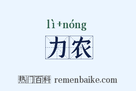力农是什么意思的图片